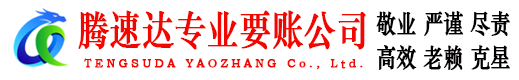 铜山腾速达讨债公司